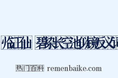 临江仙·碧染长空池似镜反义词是什么意思的图片